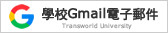 連結學校Gmail電子郵件(另開視窗)